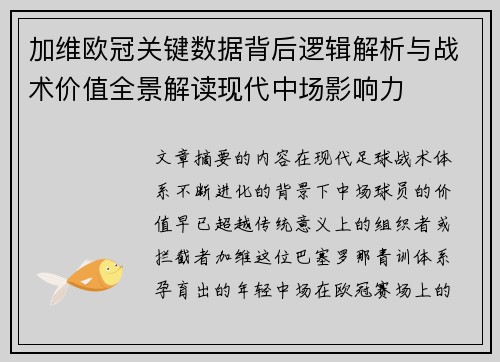 加维欧冠关键数据背后逻辑解析与战术价值全景解读现代中场影响力