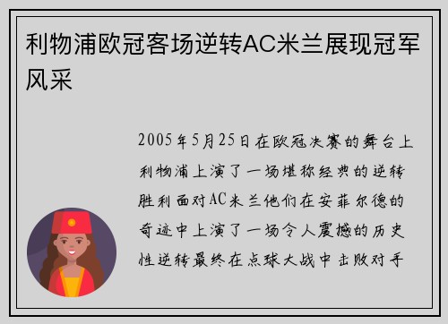 利物浦欧冠客场逆转AC米兰展现冠军风采
