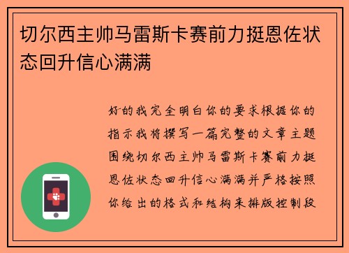 切尔西主帅马雷斯卡赛前力挺恩佐状态回升信心满满