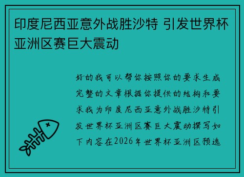 印度尼西亚意外战胜沙特 引发世界杯亚洲区赛巨大震动 印度尼西亚意外战胜沙特 引发世界杯亚洲区赛巨大震动