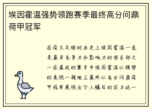 埃因霍温强势领跑赛季最终高分问鼎荷甲冠军 埃因霍温强势领跑赛季最终高分问鼎荷甲冠军