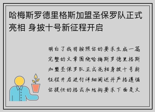哈梅斯罗德里格斯加盟圣保罗队正式亮相 身披十号新征程开启 哈梅斯罗德里格斯加盟圣保罗队正式亮相 身披十号新征程开启