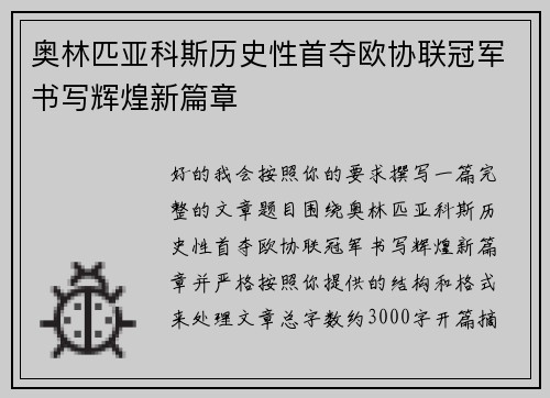 奥林匹亚科斯历史性首夺欧协联冠军书写辉煌新篇章 奥林匹亚科斯历史性首夺欧协联冠军书写辉煌新篇章