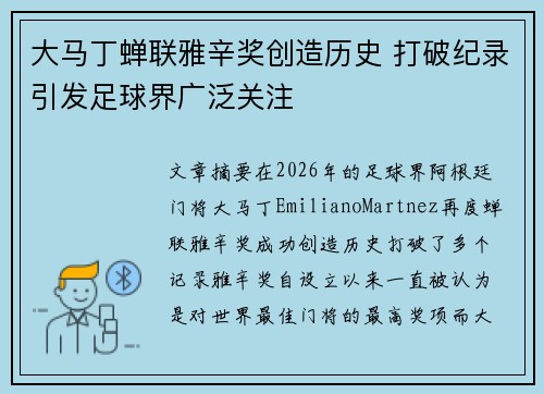 大马丁蝉联雅辛奖创造历史 打破纪录引发足球界广泛关注