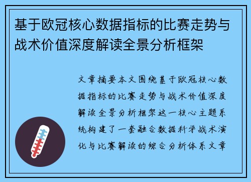 基于欧冠核心数据指标的比赛走势与战术价值深度解读全景分析框架