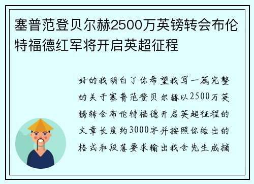 塞普范登贝尔赫2500万英镑转会布伦特福德红军将开启英超征程