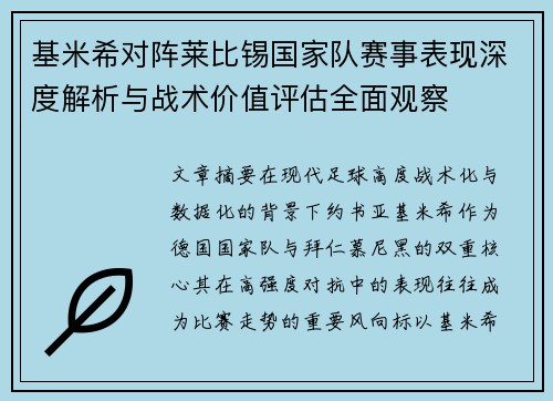 基米希对阵莱比锡国家队赛事表现深度解析与战术价值评估全面观察