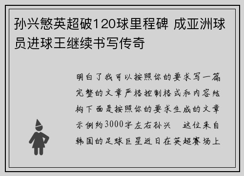 孙兴慜英超破120球里程碑 成亚洲球员进球王继续书写传奇