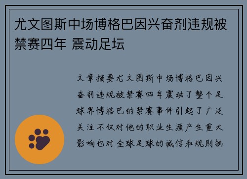 尤文图斯中场博格巴因兴奋剂违规被禁赛四年 震动足坛