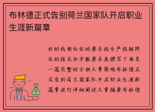 布林德正式告别荷兰国家队开启职业生涯新篇章