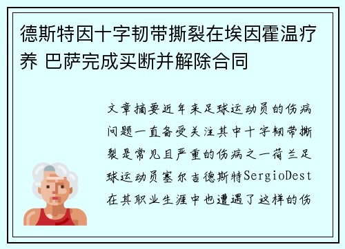 德斯特因十字韧带撕裂在埃因霍温疗养 巴萨完成买断并解除合同 德斯特因十字韧带撕裂在埃因霍温疗养 巴萨完成买断并解除合同