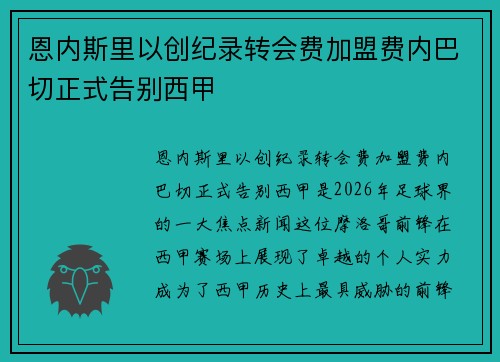 恩内斯里以创纪录转会费加盟费内巴切正式告别西甲