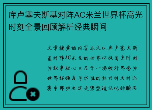 库卢塞夫斯基对阵AC米兰世界杯高光时刻全景回顾解析经典瞬间