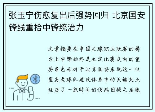 张玉宁伤愈复出后强势回归 北京国安锋线重拾中锋统治力 张玉宁伤愈复出后强势回归 北京国安锋线重拾中锋统治力