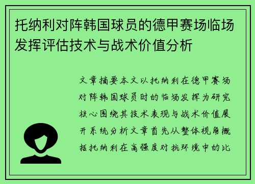 托纳利对阵韩国球员的德甲赛场临场发挥评估技术与战术价值分析