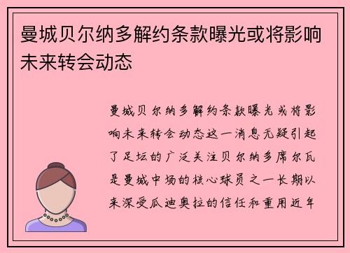 曼城贝尔纳多解约条款曝光或将影响未来转会动态