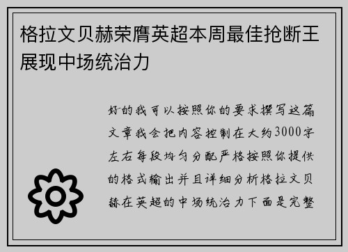 格拉文贝赫荣膺英超本周最佳抢断王展现中场统治力