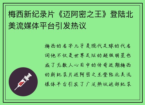 梅西新纪录片《迈阿密之王》登陆北美流媒体平台引发热议