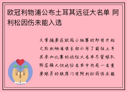欧冠利物浦公布土耳其远征大名单 阿利松因伤未能入选