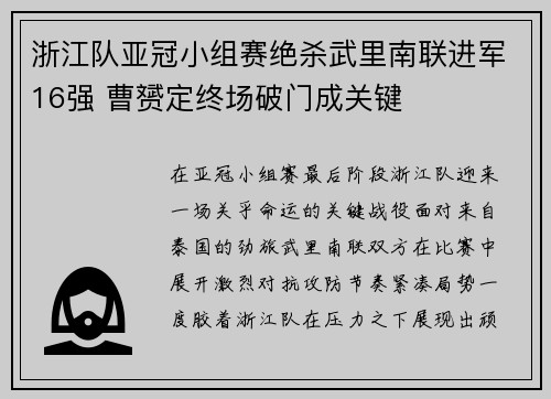 浙江队亚冠小组赛绝杀武里南联进军16强 曹赟定终场破门成关键