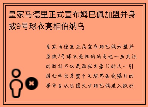 皇家马德里正式宣布姆巴佩加盟并身披9号球衣亮相伯纳乌