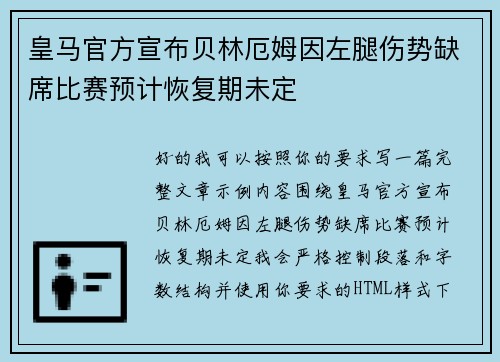皇马官方宣布贝林厄姆因左腿伤势缺席比赛预计恢复期未定