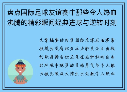 盘点国际足球友谊赛中那些令人热血沸腾的精彩瞬间经典进球与逆转时刻